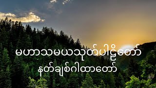 မဟာသမယသုတ် ပါဠိတော်(နတ်ချစ်ဂါထာတော်) အရှင်ဣန္ဒကာလင်္ကာရာဘိဝံသ