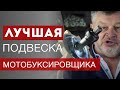 Надёжная подвеска и ходовая часть мотобуксировщика. | Часть 2