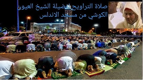 ايات من القران الكريم بصوت الشيخ العيون الكوشي في ليالي رمضان المبارك بصوت عذب تقشعر له الابدان 2023