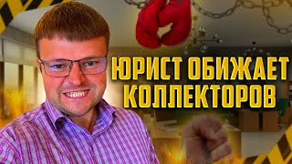 видео: Ору на коллекторов. Как списать долги через мфц картинка: Ору на коллекторов. Как списать долги через мфц