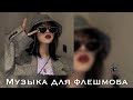 🥄💓¿!музыка для флешмоба!/танцуй эти тренды [тик ток]🦋