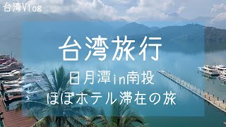 【台湾旅行】日月潭ほぼホテル滞在の旅