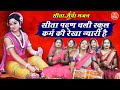 सीता भजन | सीता पढ़न चली स्कूल कर्म की रेखा न्यारी है | Sita Mata Bhajan | Simran Rathore