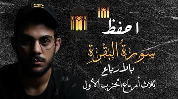 احفظ سورة البقرة مع إسلام صبحي|| ثلاث أرباع الحزب الأول||مكررة للتثبيت