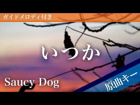 いつか / Saucy Dog【ピアノカラオケ・ガイドメロディ付】