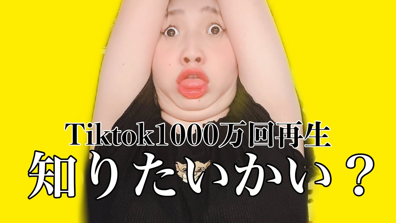 Tiktok 大バズりした伝説の変顔の裏側 Youtube Tiktok 大バズりした伝説の変顔の裏側 Youtube