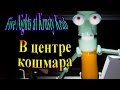 Five Nights at Krusty Krab - часть 1 - В центре кошмара