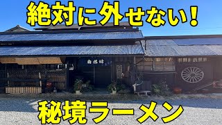 99%は知らないありえない場所で食べるラーメンがとんでもなく旨かった 古家cafe自然坊