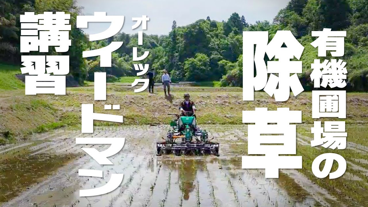 除草・有機農業】オーレック ウィードマン講習｜NINJA LINKSS - YouTube