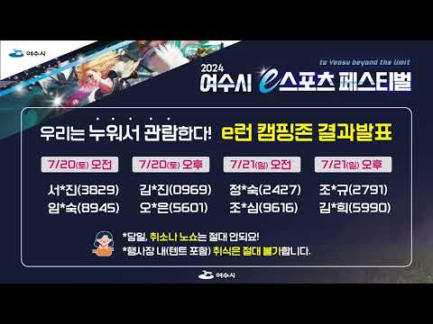 [2024 여수시 e스포츠 페스티벌] e런 캠핑존 결과발표