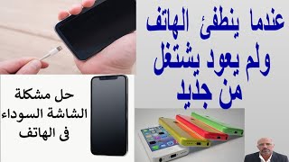 عندما  ينطفئ  الهاتف ولم يعود يشتغل من جديد