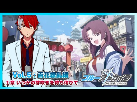 【ブルーアーカイブ】Vol.5百花繚乱編：初見前半【１章 いつかの芽吹きを待ち侘びて】