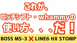 王道ピッチシフトの使い方を解説します！BOSS MS-3 LINE6 HX STOMP