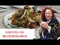 Одна из лучших закусок из шампиньонов. Минутные рецепты от тети Сони