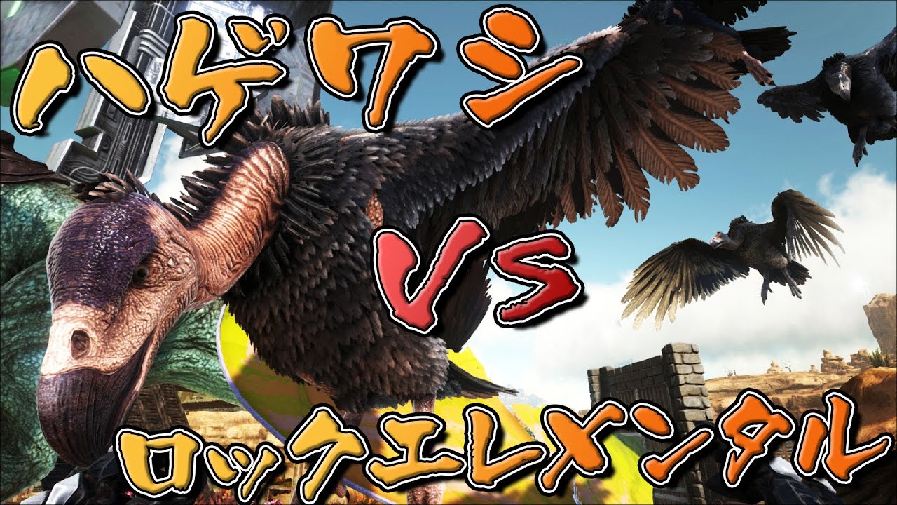 Ark Scorched Earth Part86 ハゲワシでロックエレメンタル倒す Ark Survival Evolved 実況 Youtube