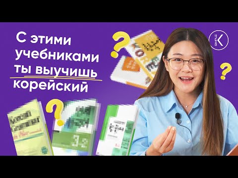 Эти учебники помогут выучить корейский. Учебники для изучения корейского языка