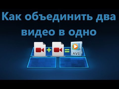 Как соединять видео