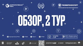 Обзор 2 тура Чемпионата КЛ по мини-футболу 2024-1