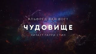 Альфред Ван Вогт-Чудовище аудиокнига фантастика мистика рассказ аудиоспектакль слушать