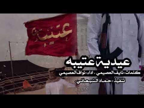 شيله عيديه عتيبه