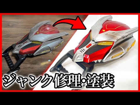 ボロボロを新品に！？】ジャンク品DXドラグバイザーを復活させて