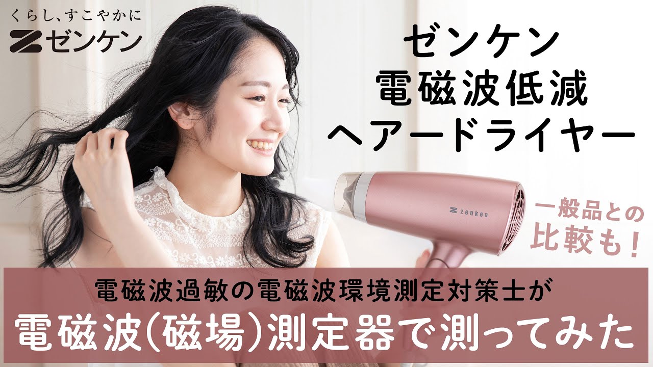 【比較実験】ゼンケン電磁波低減ヘアードライヤーの電磁波を測定士が磁場測定器で測ってみた【一般品との比較も】｜プレマチャンネル