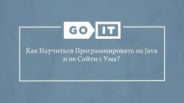 Java Developer. Как Научиться Программировать на Java и не Сойти с Ума? GoJava. GoIT