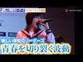 新しい学校のリーダーズ、楽曲「青春を切り裂く波動」を堂々パフォーマンス!『なでしこジャパン壮行会-BE YOUR BEST SELF-』