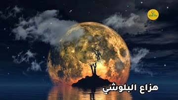 ماتيسر من سورة الزخرف هزاع البلوشي