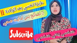 5 نصايح للتخسيس هتخسي يعني هتخسي  دايت و نظام للتخسيس بعد الولادة #مامي_جديدة