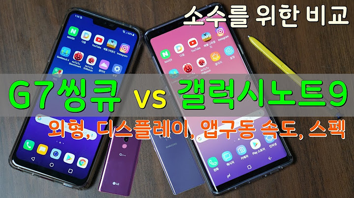 갤럭시노트9 vs G7씽큐, 소수를 위한 비교! (외형, 디스플레이, 앱구동속도, 스펙)