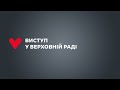 Виступ Юлії Тимошенко у Верховній Раді 30 червня 2020 р.