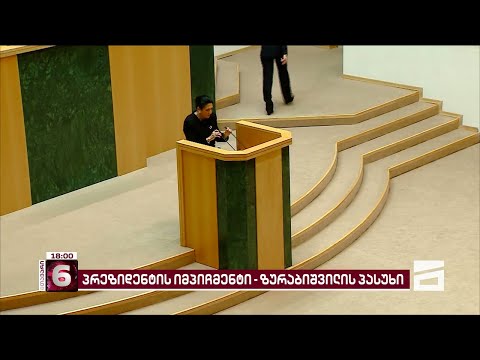 პრეზიდენტის იმპიჩმენტზე სასამართლოს სხდომაზე \"ოცნება\" 5 დეპუტატს მიავლენს