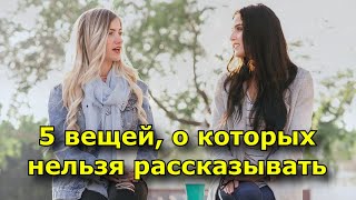 5 вещей, о которых нельзя рассказывать посторонним. Молчание - золото.