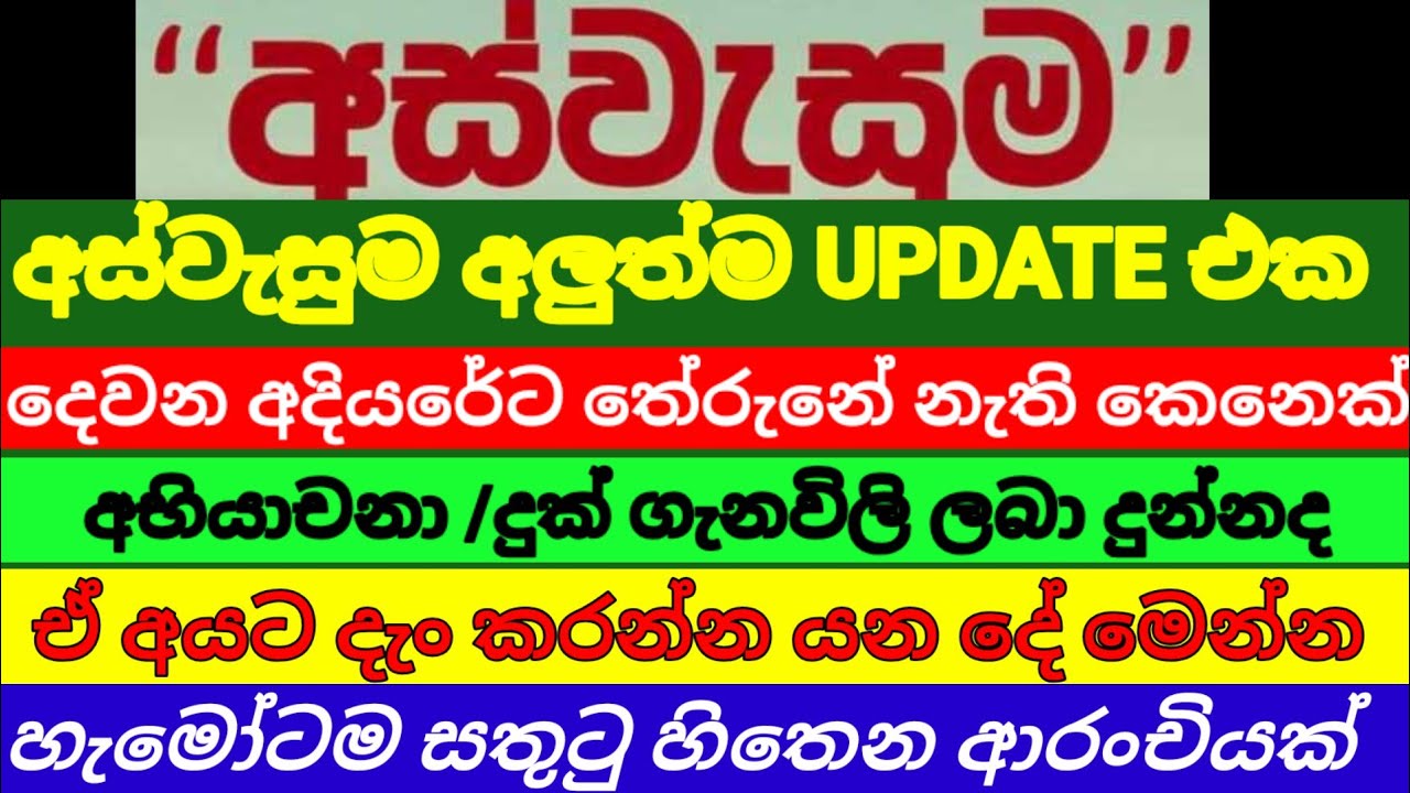 අස්වැසුම දෙවෙනි අදියරේ අයට | සුභ ආරංචියක් මෙන්න  |aswasuma News|breaking News