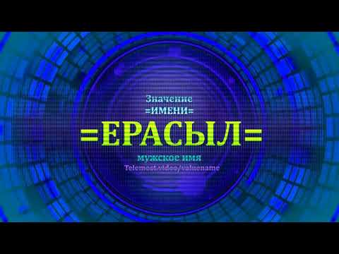 Значение имени Ерасыл - Мужское имя