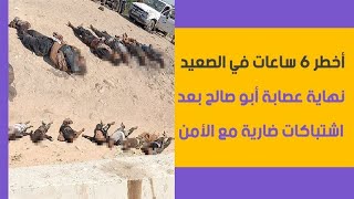 فيتو | أخطر 6 ساعات في الصعيد.. نهاية عصابة أبو صالح بعد اشتباكات ضارية مع الأمن
