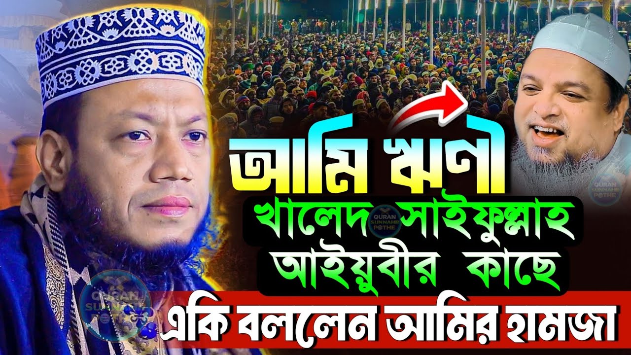 আমি ঋণী খালেদ সাইফুল্লাহ আইয়ুবীর কাছে মুফতি আমির হামজা | আমির হামজা নতুন ওয়াজ | mufti amir hamza waz