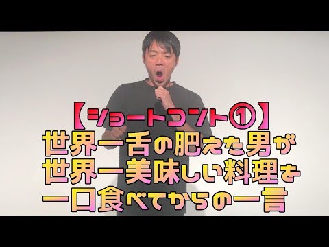 【ショートコント総選挙】STC48エントリーNo,1 世界一舌の肥えた男