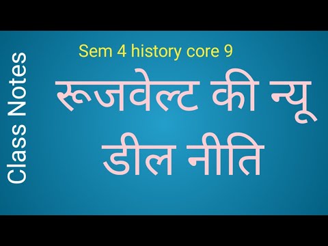 वीडियो: फ्रैंकलिन डेलानो रूजवेल्ट क्यों महत्वपूर्ण थे?