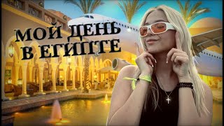 МОЙ ДЕНЬ НА ОТДЫХЕ В ЕГИПТЕ!!!🌴 АКВАПАРК, ЕГИПЕТСКИЙ МАКДОНАЛЬДС // лучший отдых в Египте // влог