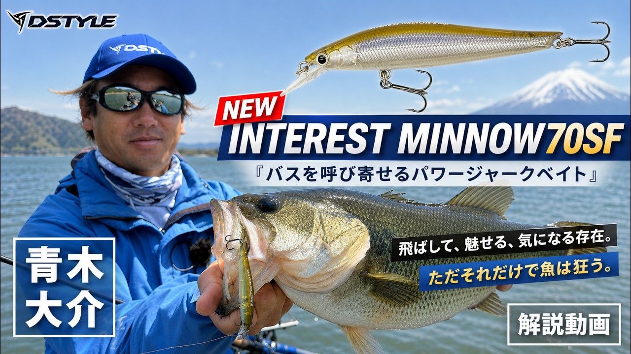 公式】バスを呼び寄せるパワージャークベイト / INTEREST MINNOW
