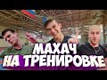 УЧЕНИК бросил вызов ТРЕНЕРУ | Тренировка превратилась в махач