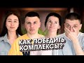 О комплексах, стандартах красоты, самооценке и зависти | Сядем обсудим