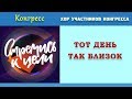 Пение | «ТОТ ДЕНЬ ТАК БЛИЗОК» | КОНГРЕСС МОЛОДЕЖИ ЗРС 2019 «СТРЕМИСЬ К ЦЕЛИ» | 20.07.2019