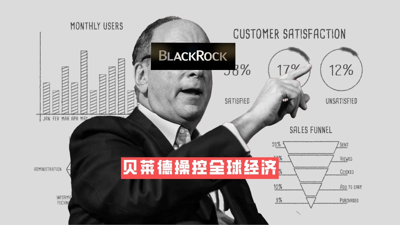 贝莱德如何操控全球经济？