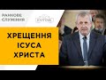 Хрещення Ісуса Христа | Коцюбайло Микола | 06.01.24