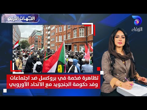 تظاهرة ضخمة في بروكسل ضد اجتماعات وفد حكومة الجنجويد مع الاتحاد الأوروبي الجهات الأربع 