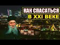 Как спасаться в 21 веке. Фаддей Витовницкий наставления.