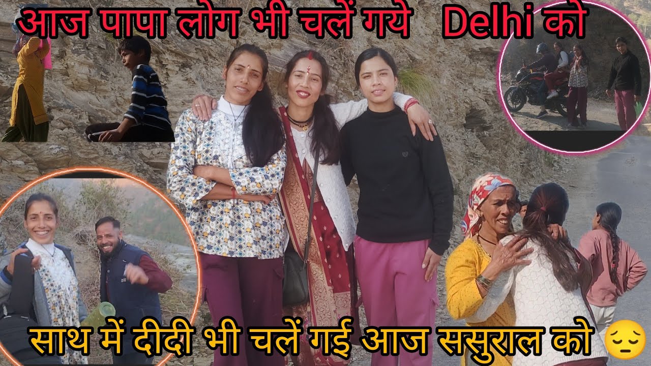आज फिर से  हुआ घर में सूनापन 😔 आज पापा और चाचा जी  लोग भी चलें गये एक साथ ।।#dellyvlog #